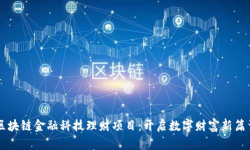区块链金融科技理财项目：开启数字财富新篇章