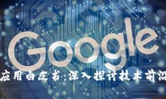 区块链金融应用白皮书：深入探讨技术前沿与未