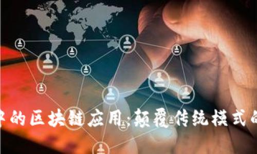 金融销售中的区块链应用：颠覆传统模式的创新之路